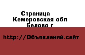  - Страница 35 . Кемеровская обл.,Белово г.